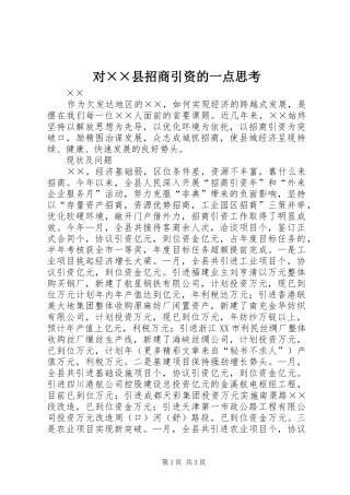 2024年对县招商引资的一点思考