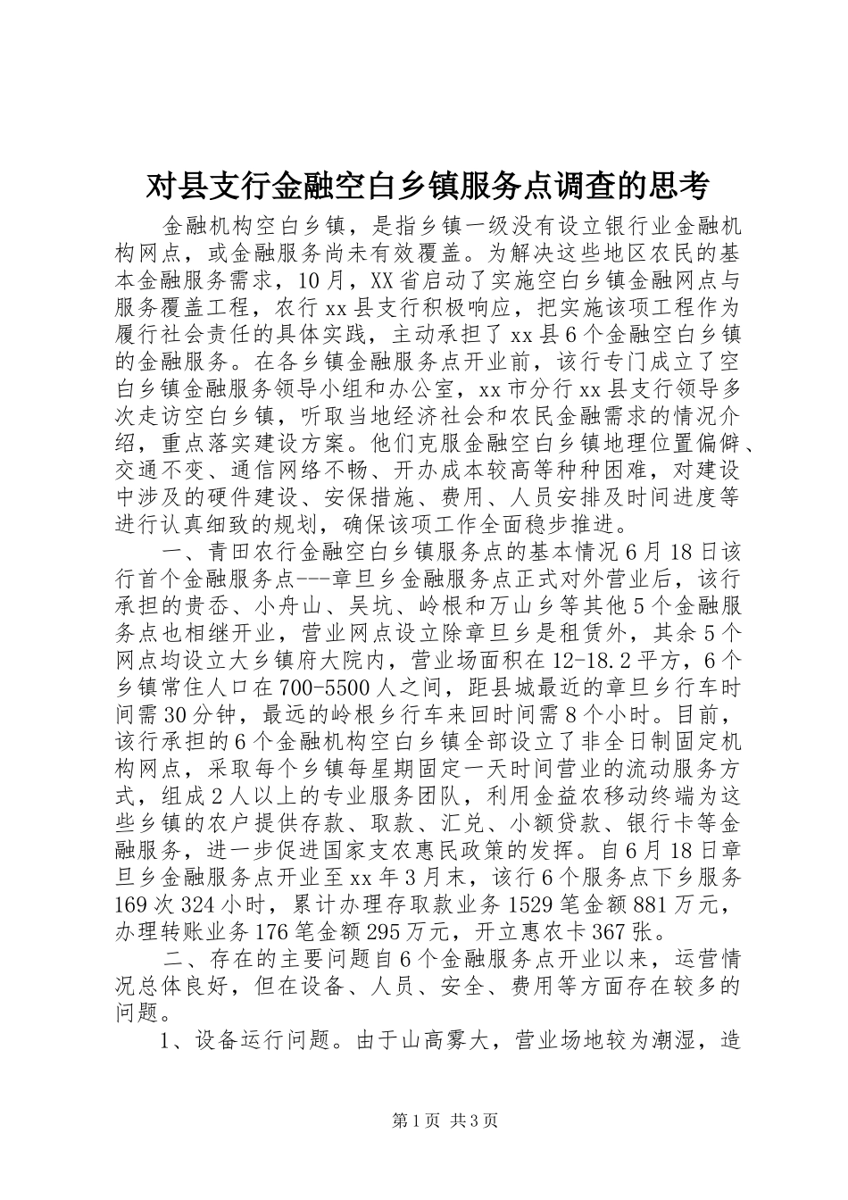 2024年对县支行金融空白乡镇服务点调查的思考_第1页