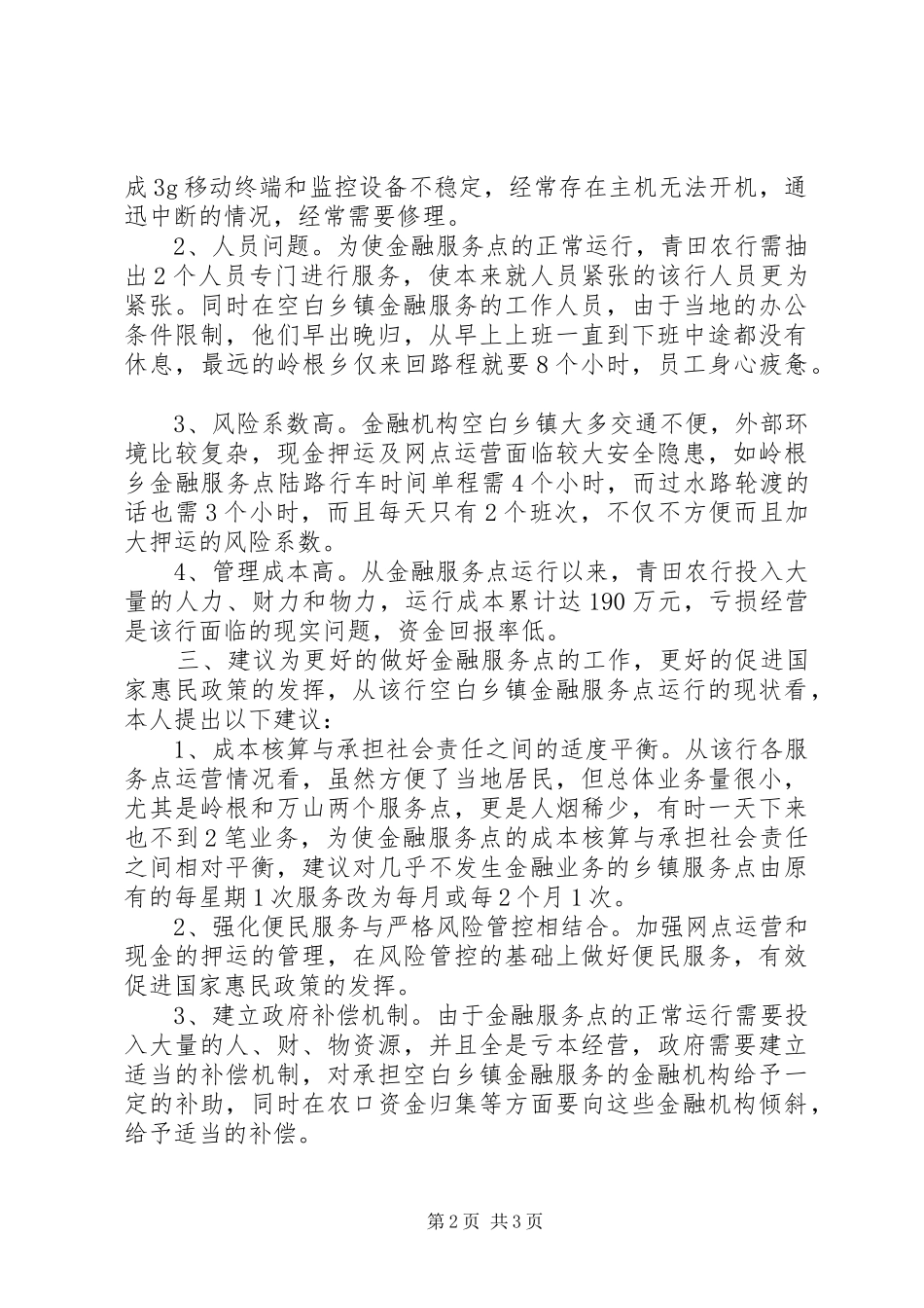 2024年对县支行金融空白乡镇服务点调查的思考_第2页
