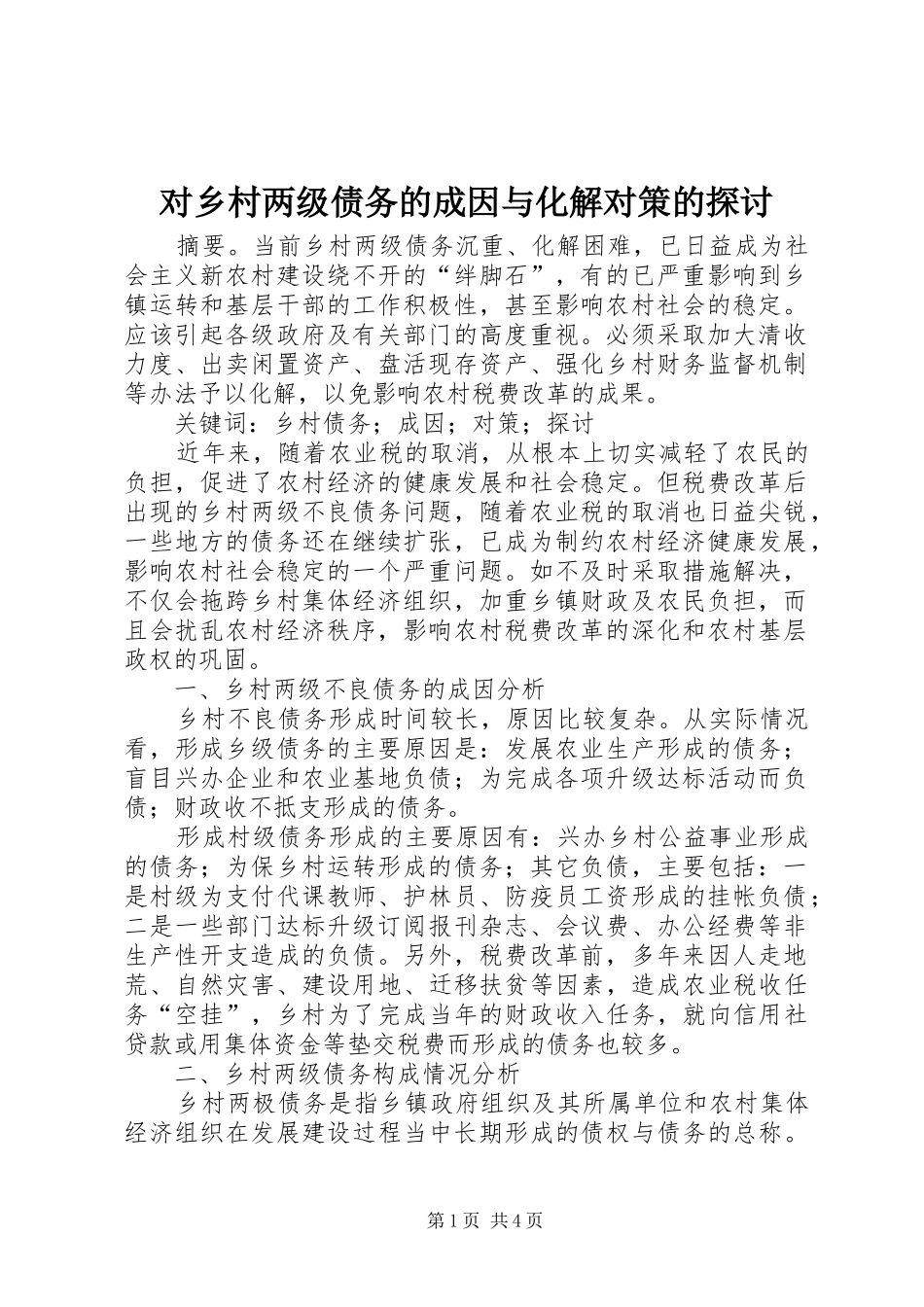 2024年对乡村两级债务的成因与化解对策的探讨_第1页
