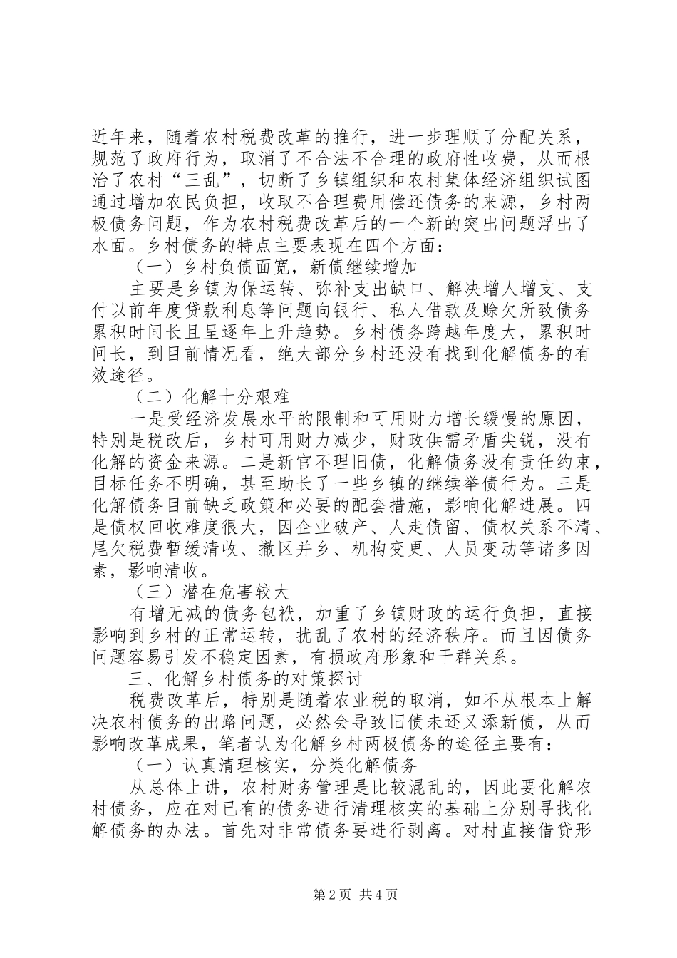 2024年对乡村两级债务的成因与化解对策的探讨_第2页