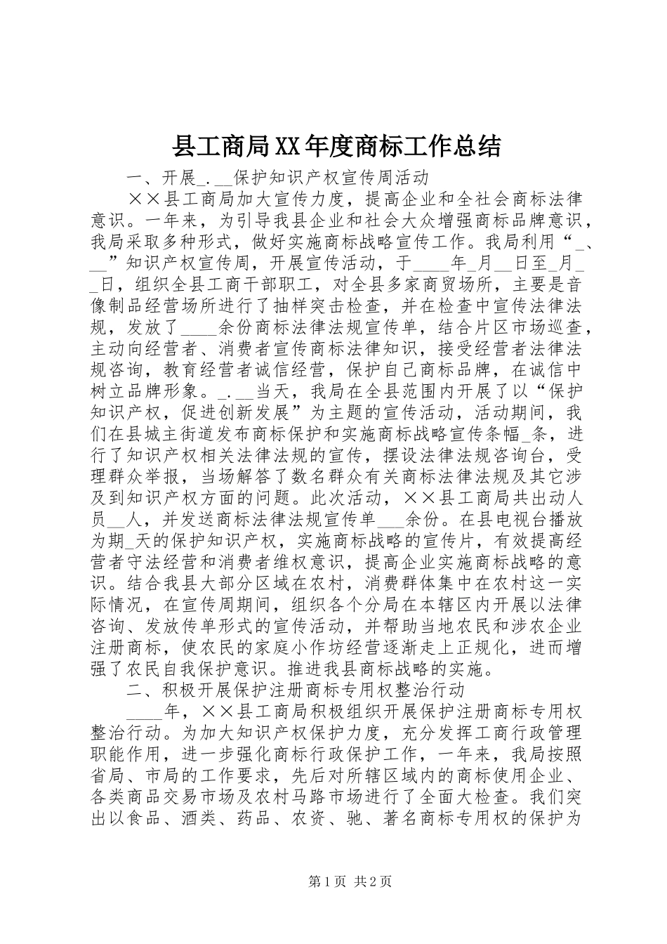 2024年县工商局年度商标工作总结_第1页