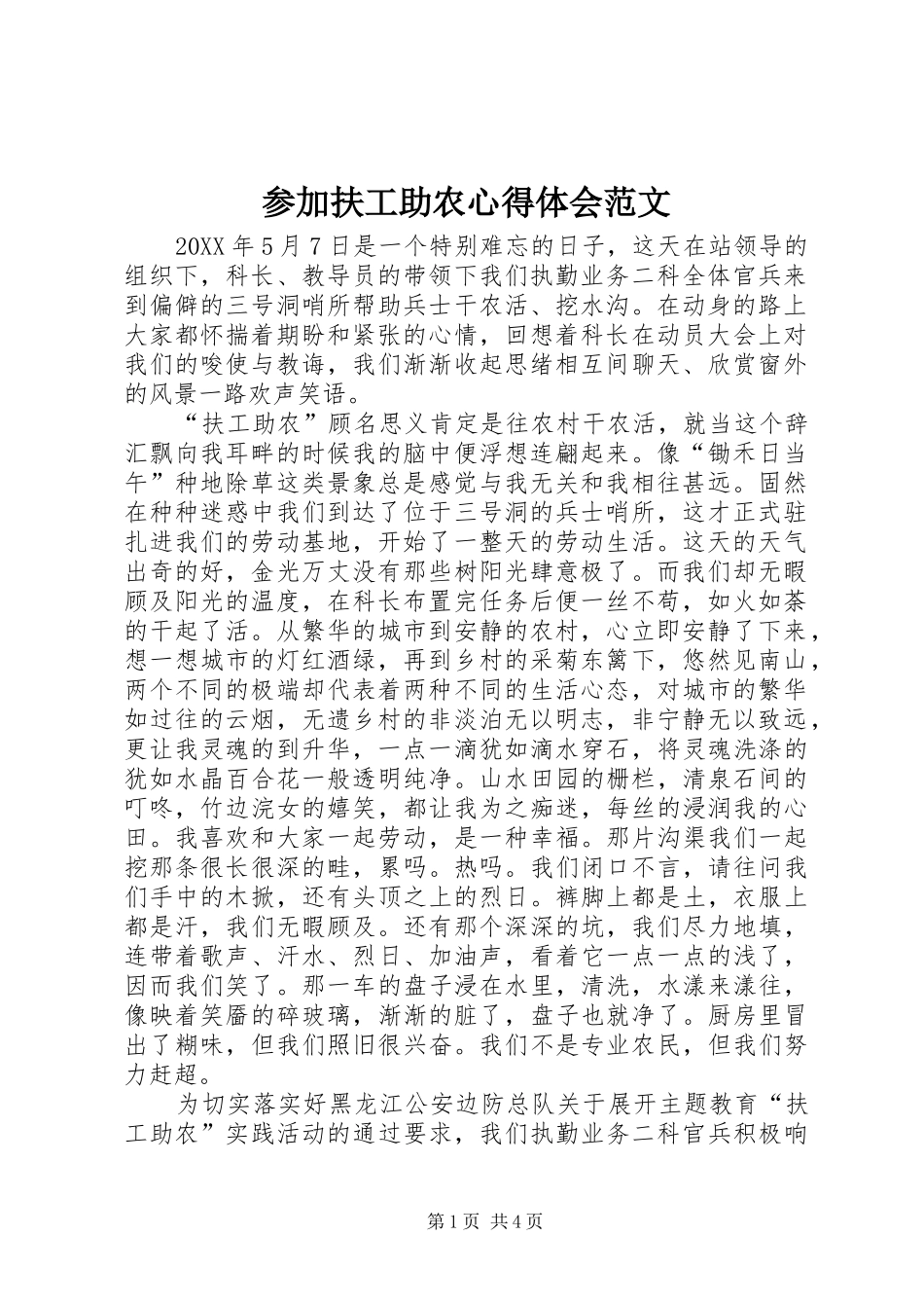 2024年参加扶工助农心得体会范文_第1页