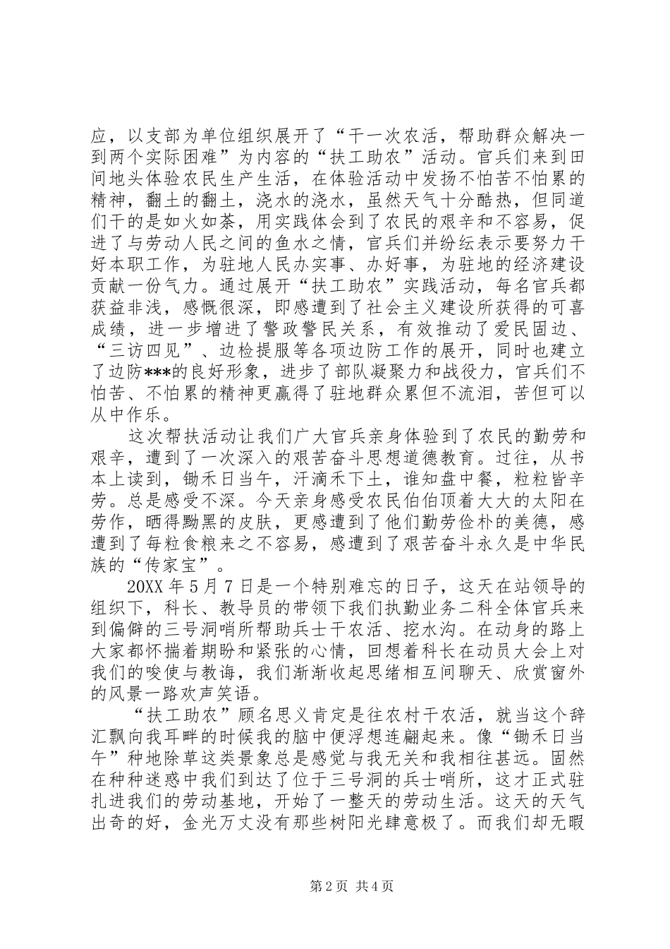 2024年参加扶工助农心得体会范文_第2页