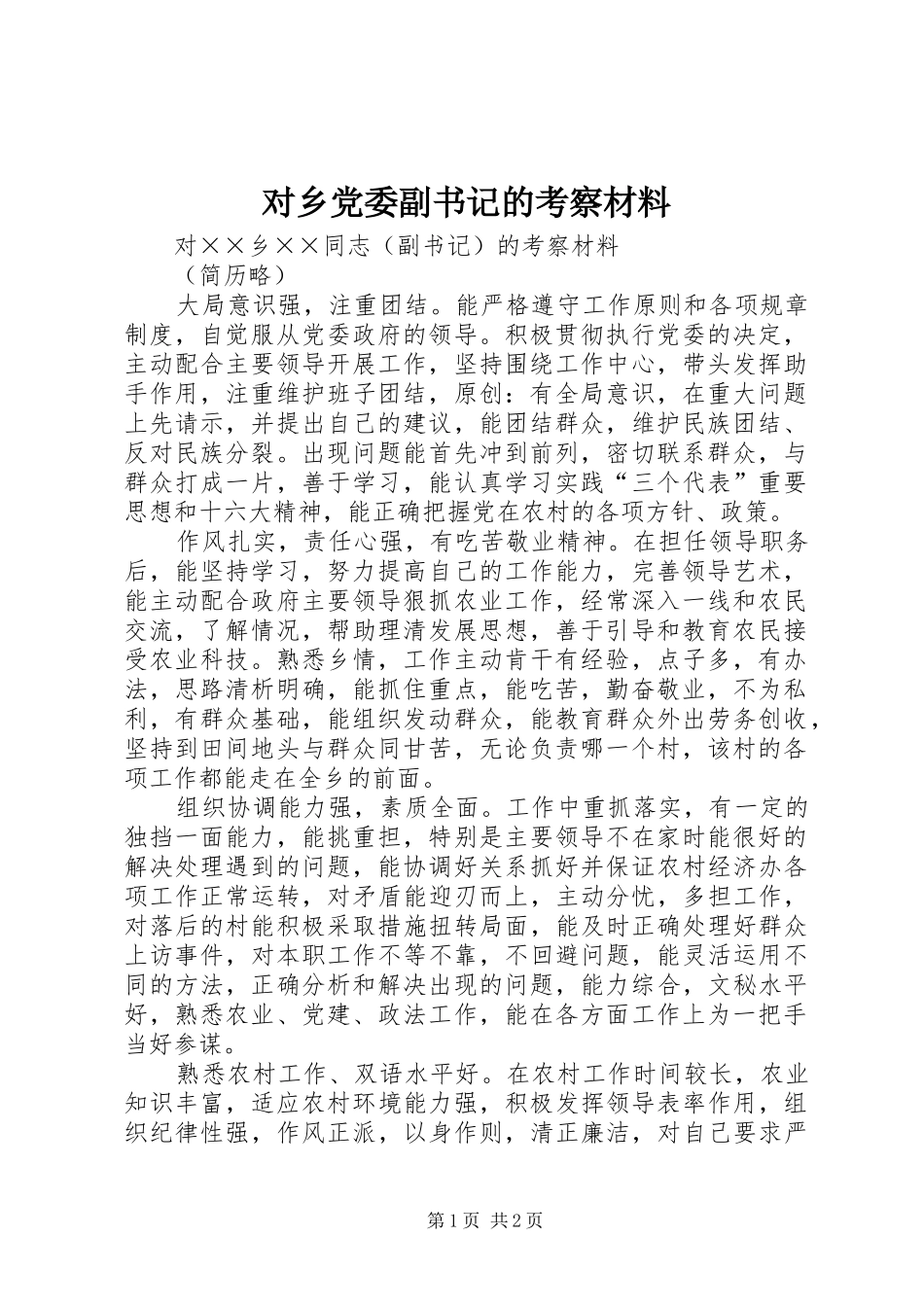 2024年对乡党委副书记的考察材料_第1页