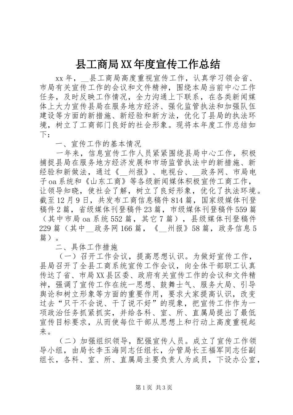 2024年县工商局年度宣传工作总结_第1页
