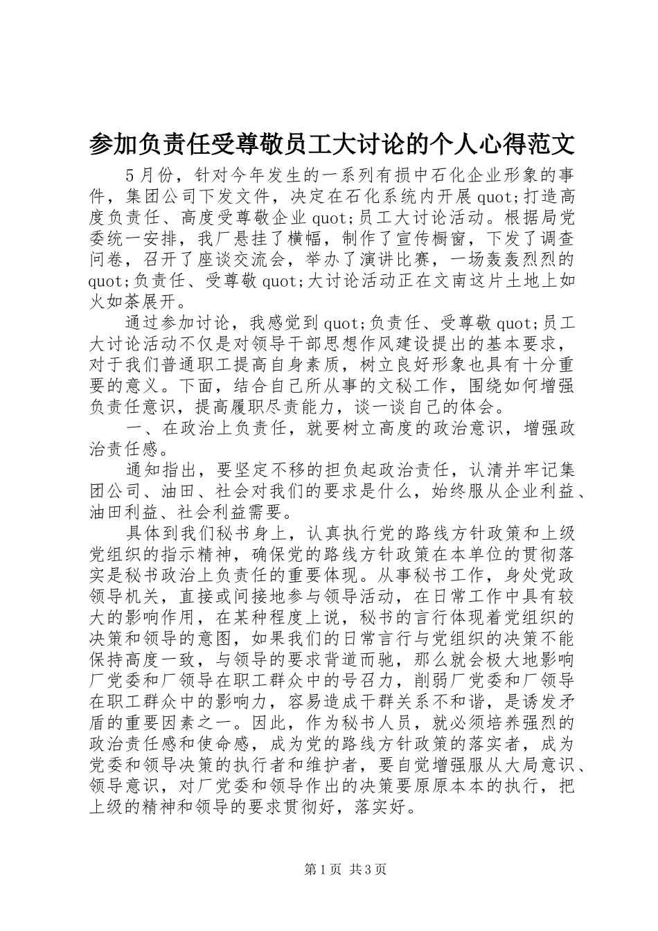 2024年参加负责任受尊敬员工大讨论的个人心得范文_第1页