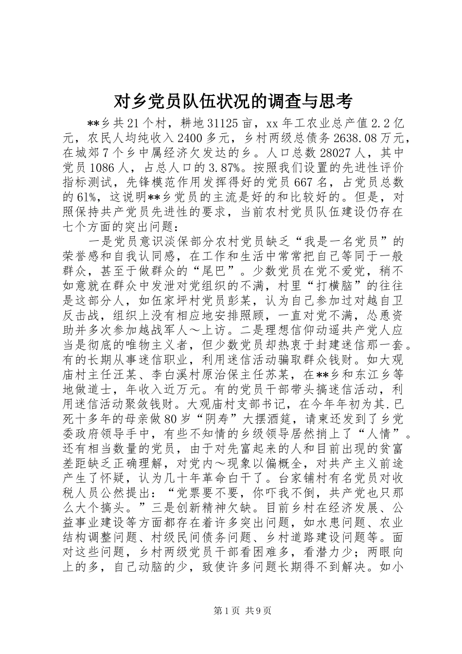 2024年对乡党员队伍状况的调查与思考_第1页