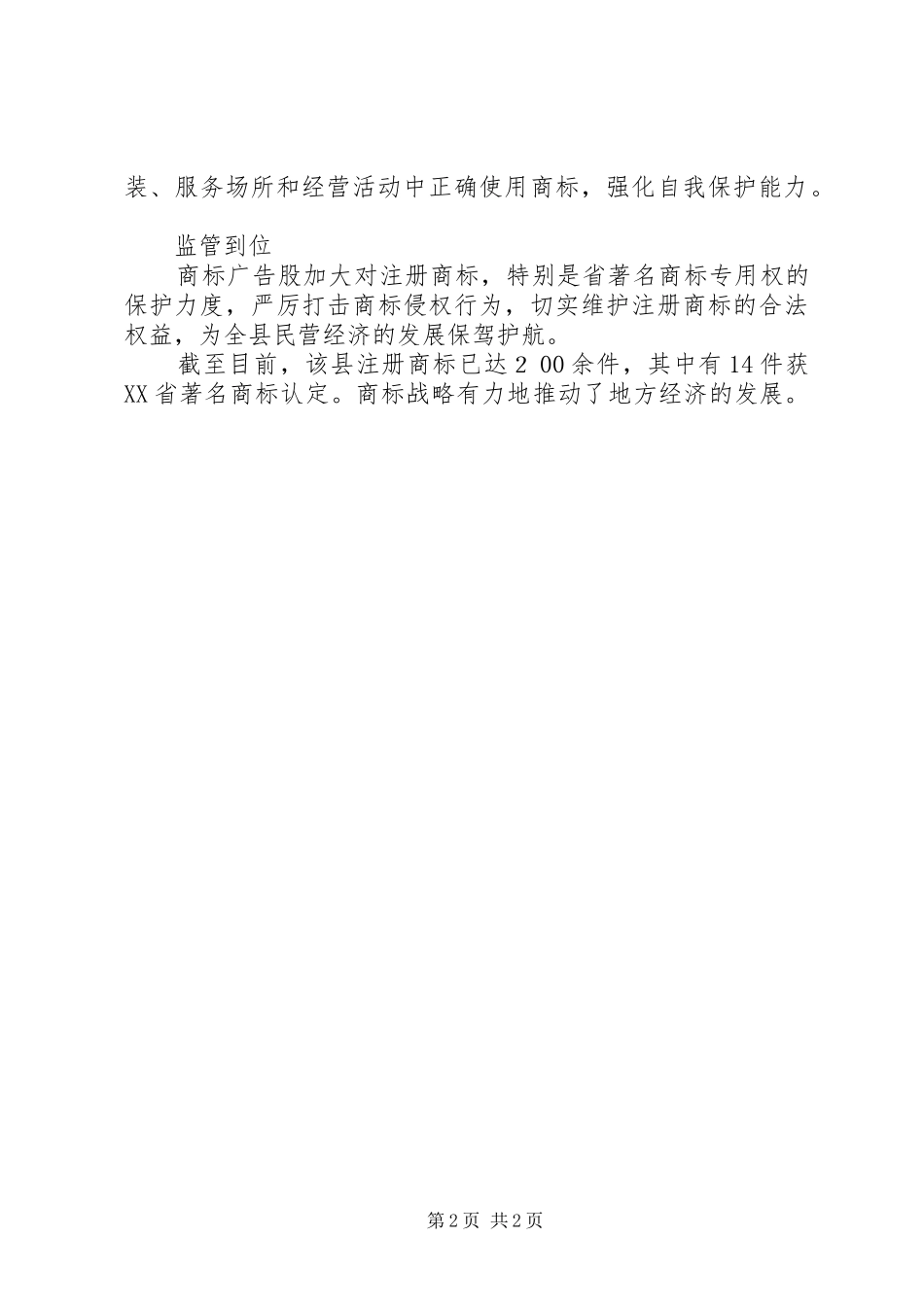 2024年县工商局商标战略总结工商总局商标局_第2页