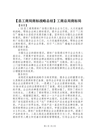 2024年县工商局商标战略总结工商总局商标局