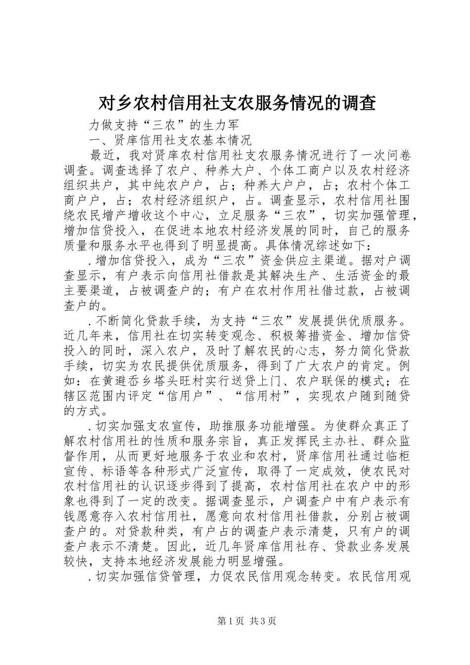 2024年对乡农村信用社支农服务情况的调查_第1页