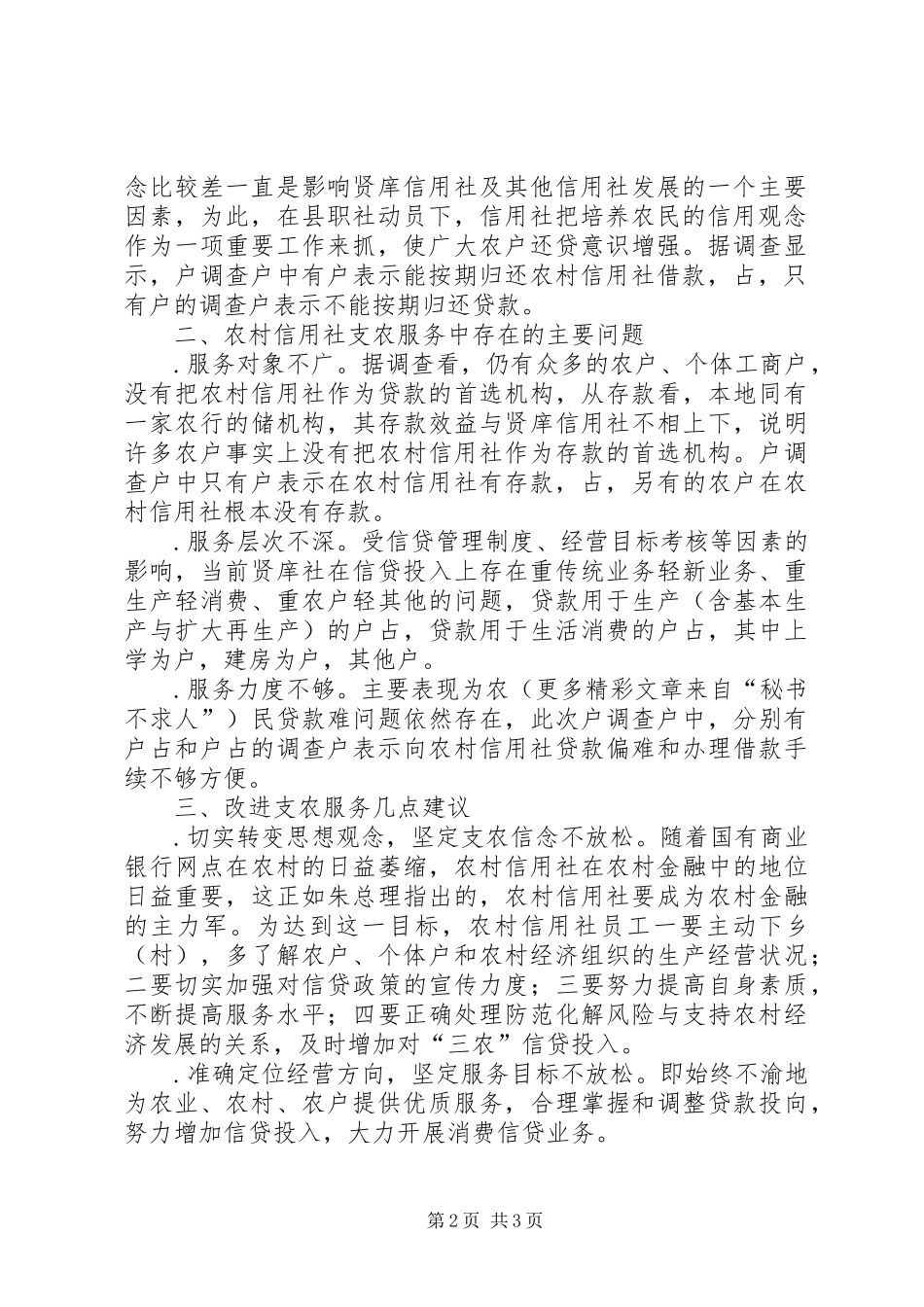 2024年对乡农村信用社支农服务情况的调查_第2页