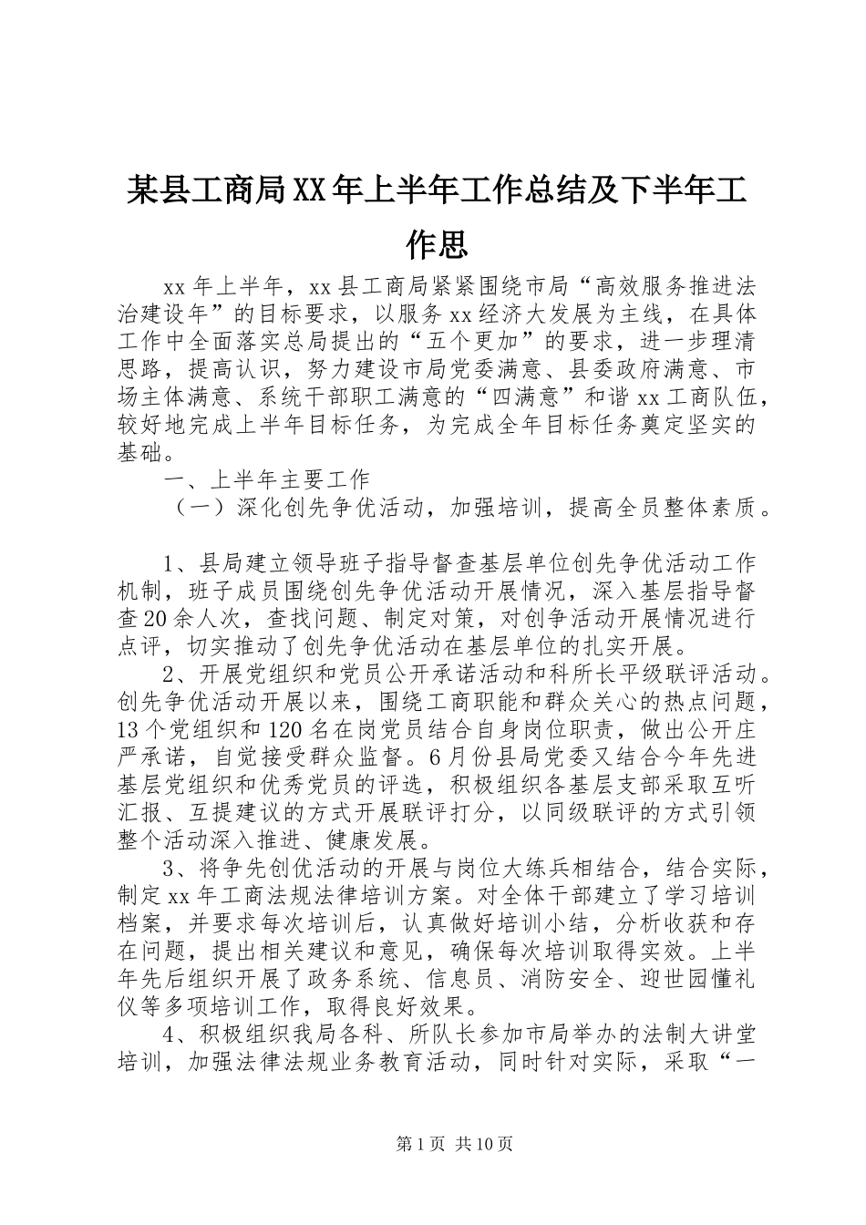 2024年县工商局上半年工作总结及下半年工作思_第1页