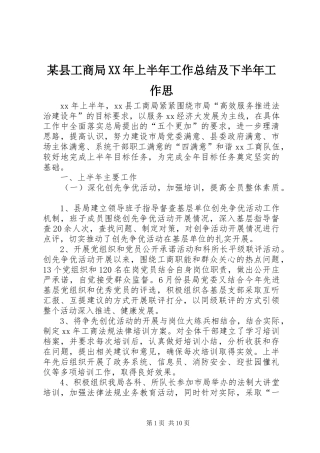 2024年县工商局上半年工作总结及下半年工作思