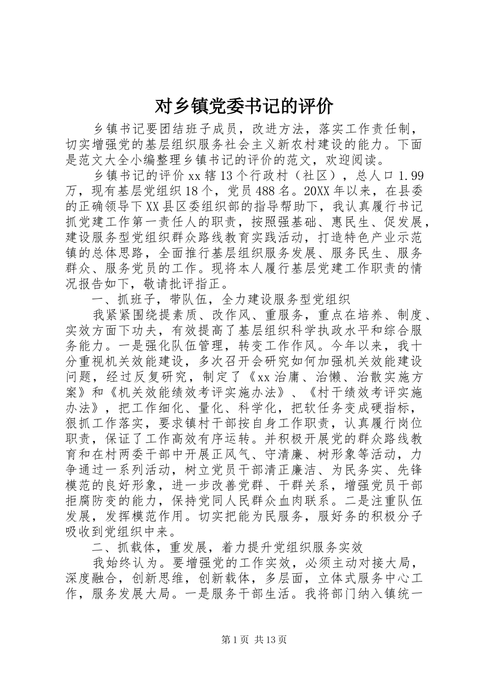 2024年对乡镇党委书记的评价_第1页