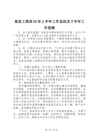 2024年县工商局上半年工作总结及下半年工作思路