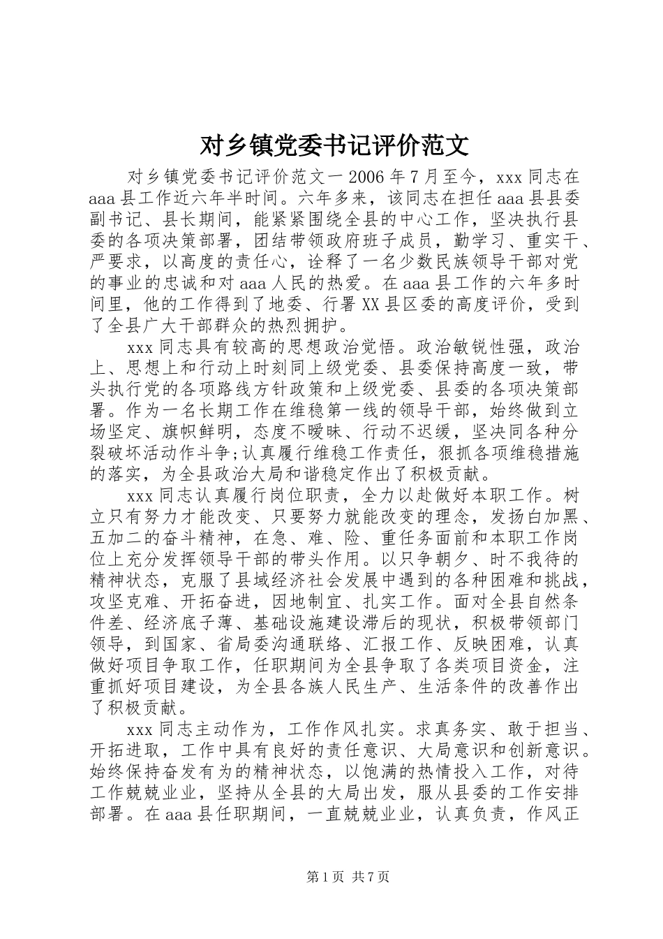 2024年对乡镇党委书记评价范文_第1页