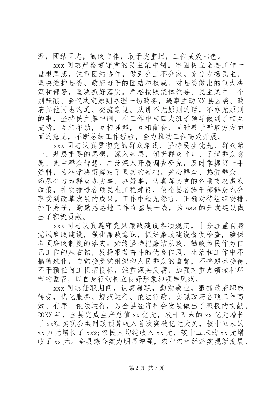 2024年对乡镇党委书记评价范文_第2页