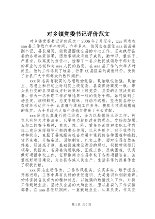 2024年对乡镇党委书记评价范文