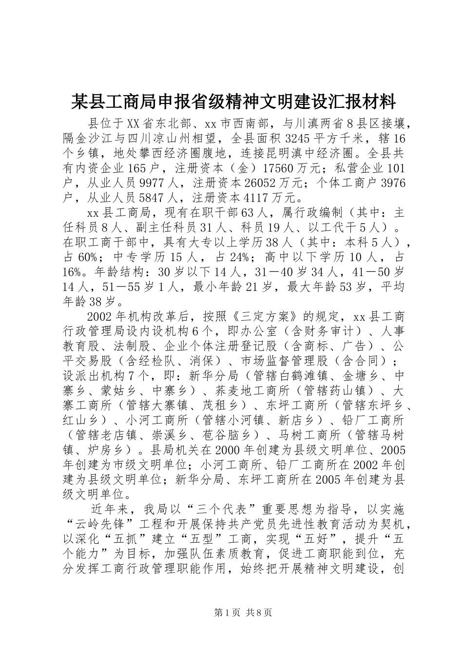 2024年县工商局申报省级精神文明建设汇报材料_第1页
