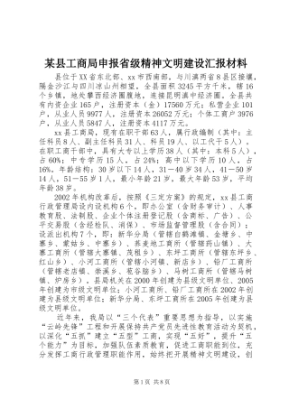 2024年县工商局申报省级精神文明建设汇报材料