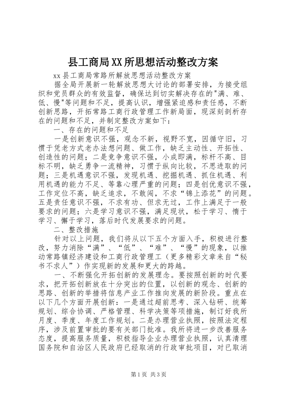 2024年县工商局所思想活动整改方案_第1页