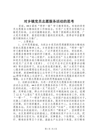 2024年对乡镇党员志愿服务活动的思考