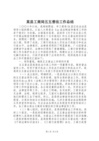 2024年县工商局五五普法工作总结