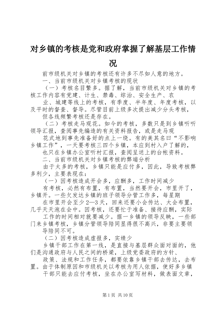 2024年对乡镇的考核是党和政府掌握了解基层工作情况_第1页