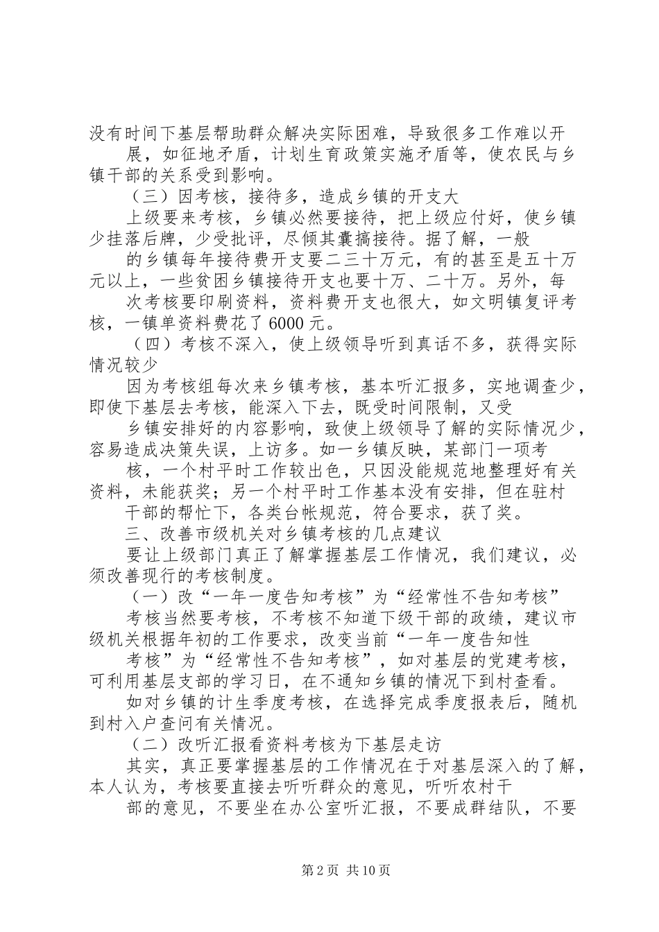 2024年对乡镇的考核是党和政府掌握了解基层工作情况_第2页