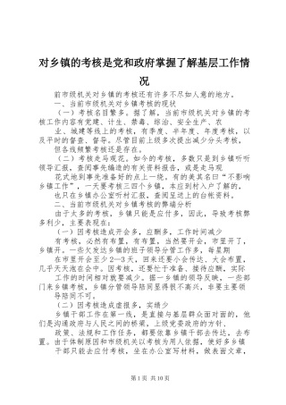 2024年对乡镇的考核是党和政府掌握了解基层工作情况