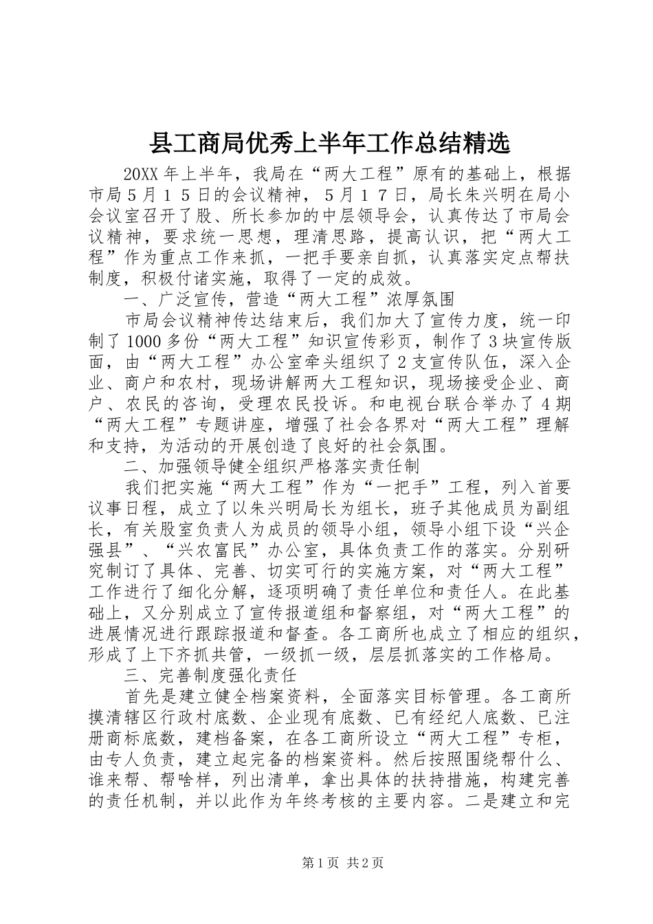 2024年县工商局优秀上半年工作总结_第1页