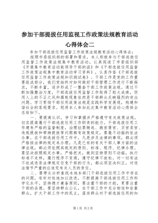 2024年参加干部提拔任用监视工作政策法规教育活动心得体会二