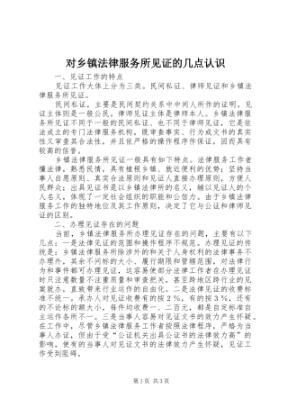 2024年对乡镇法律服务所见证的几点认识