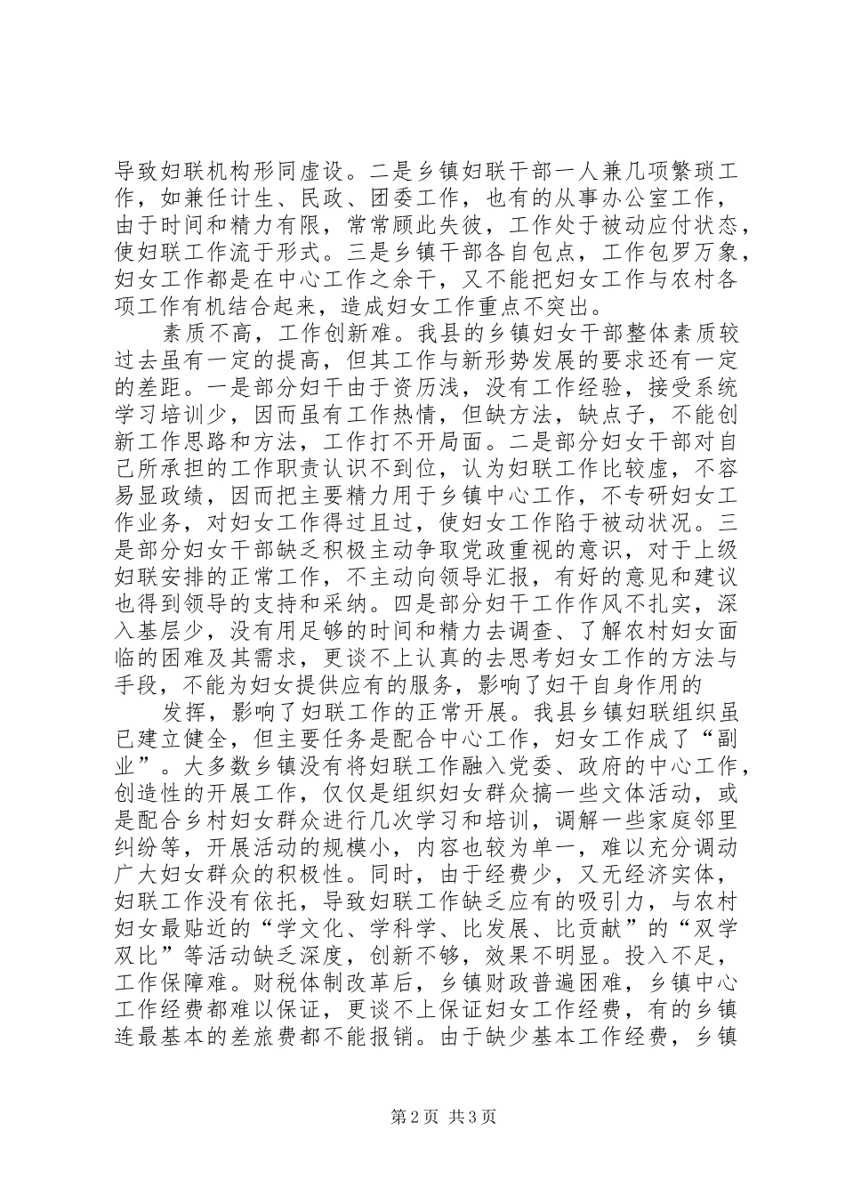 2024年对乡镇妇联工作的调查与思考_第2页