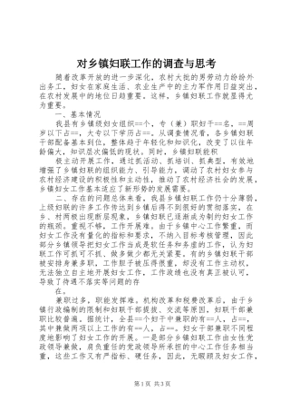 2024年对乡镇妇联工作的调查与思考