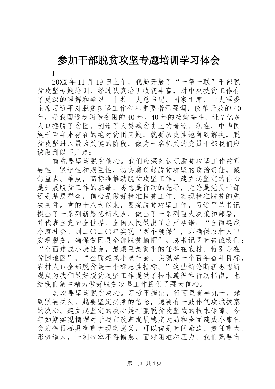 2024年参加干部脱贫攻坚专题培训学习体会_第1页