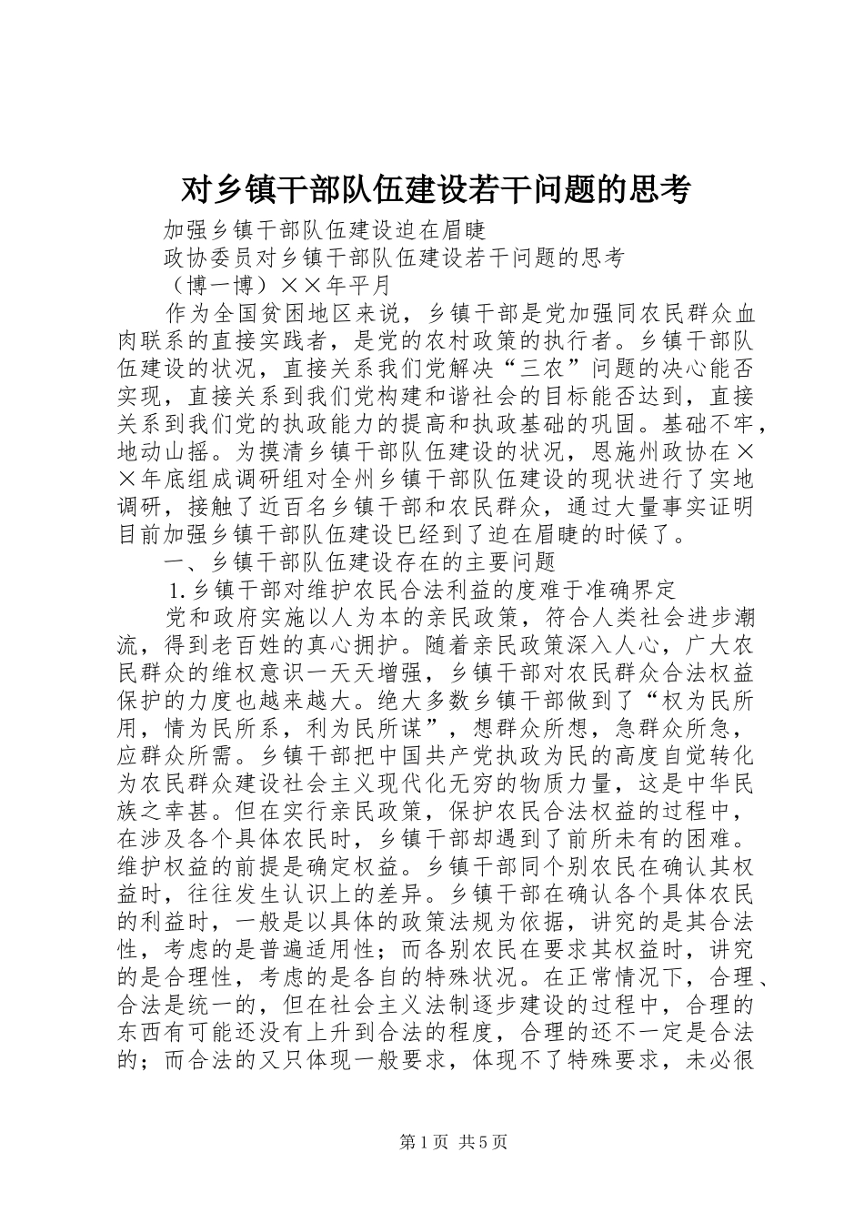 2024年对乡镇干部队伍建设若干问题的思考_第1页