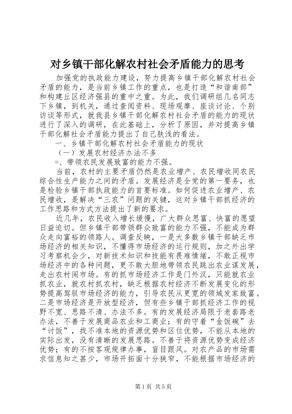 2024年对乡镇干部化解农村社会矛盾能力的思考_第1页