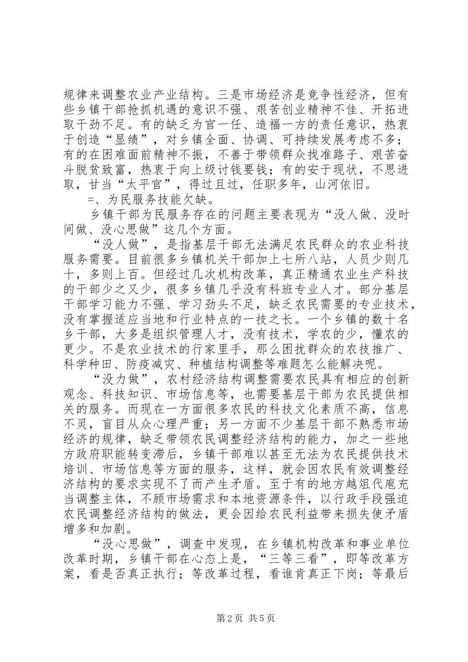 2024年对乡镇干部化解农村社会矛盾能力的思考_第2页