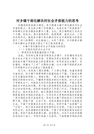 2024年对乡镇干部化解农村社会矛盾能力的思考