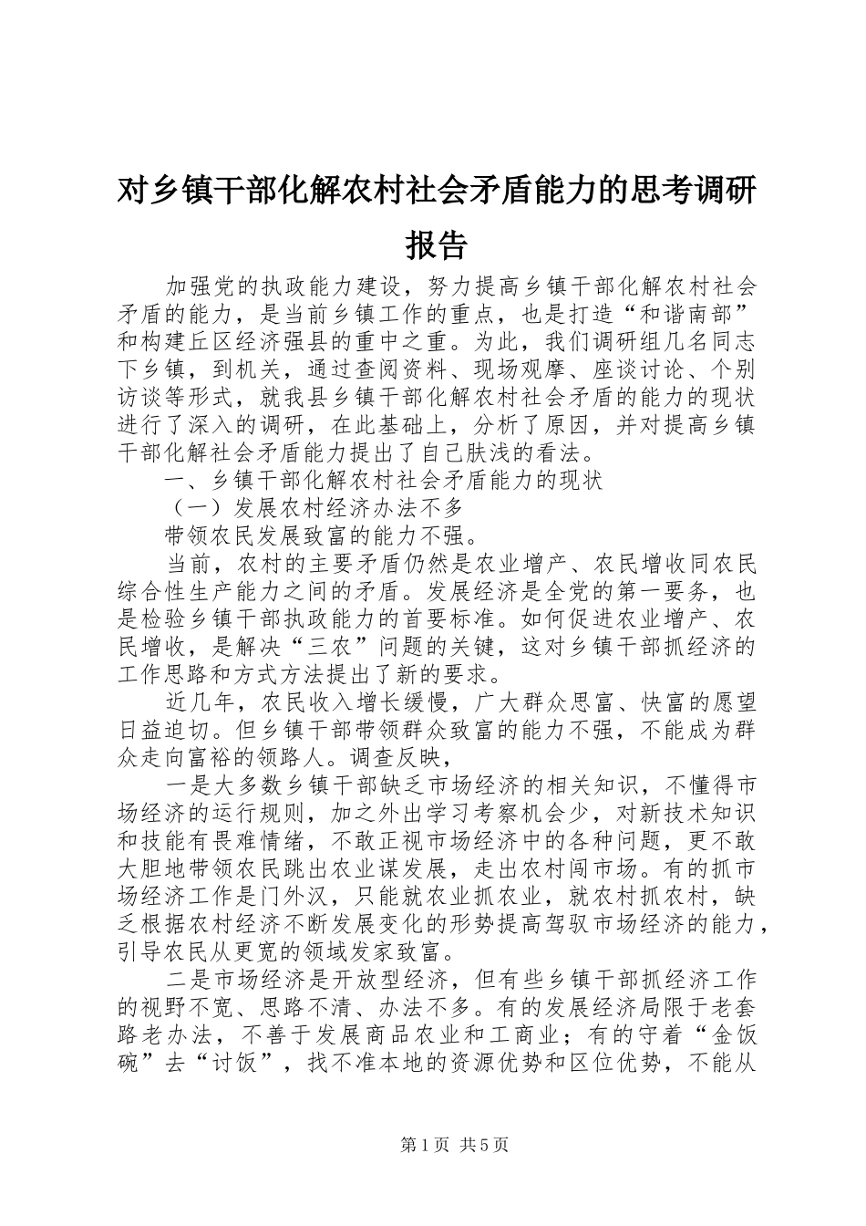 2024年对乡镇干部化解农村社会矛盾能力的思考调研报告_第1页