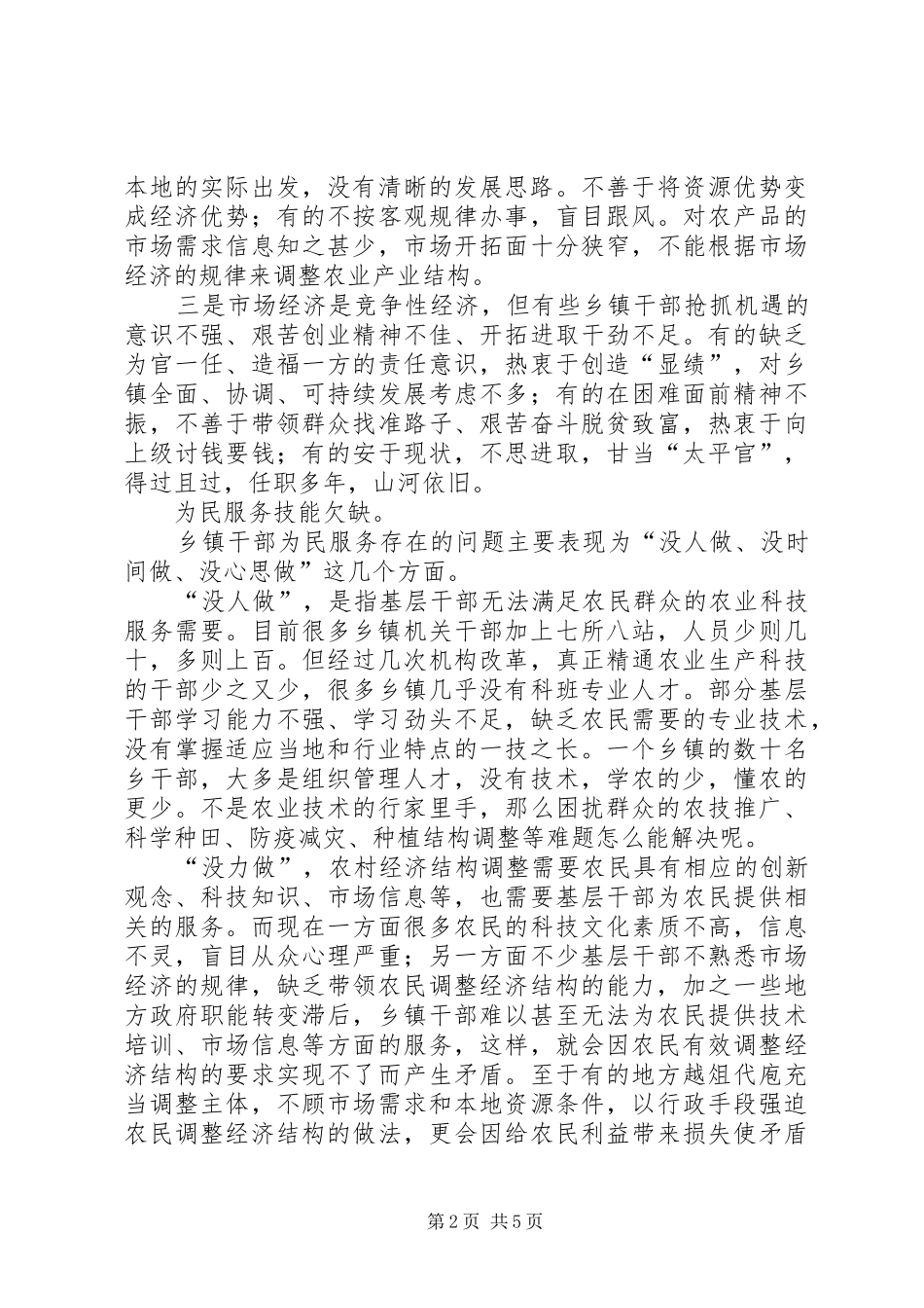 2024年对乡镇干部化解农村社会矛盾能力的思考调研报告_第2页
