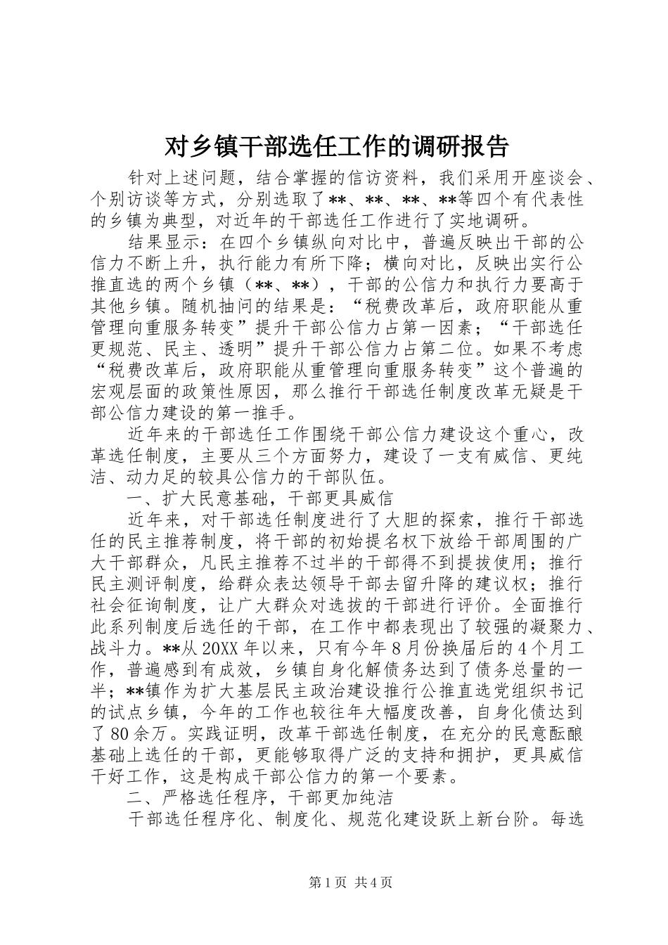2024年对乡镇干部选任工作的调研报告_第1页