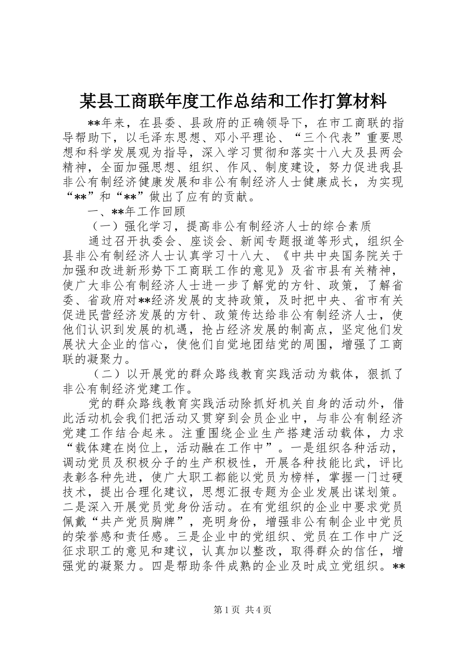 2024年县工商联年度工作总结和工作打算材料_第1页