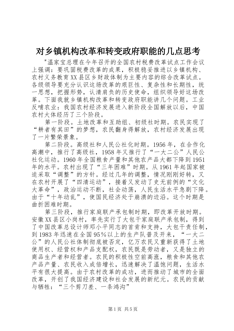 2024年对乡镇机构改革和转变政府职能的几点思考_第1页