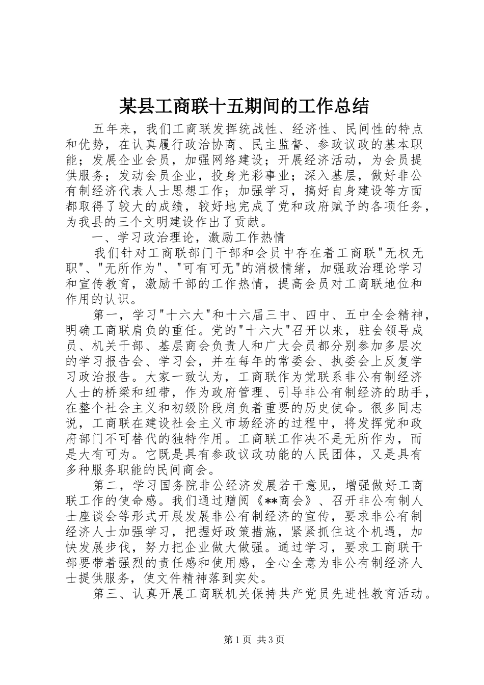2024年县工商联十五期间的工作总结_第1页