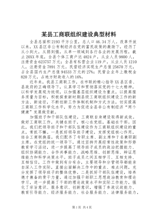 2024年县工商联组织建设典型材料