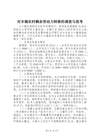 2024年对乡镇农村剩余劳动力转移的调查与思考