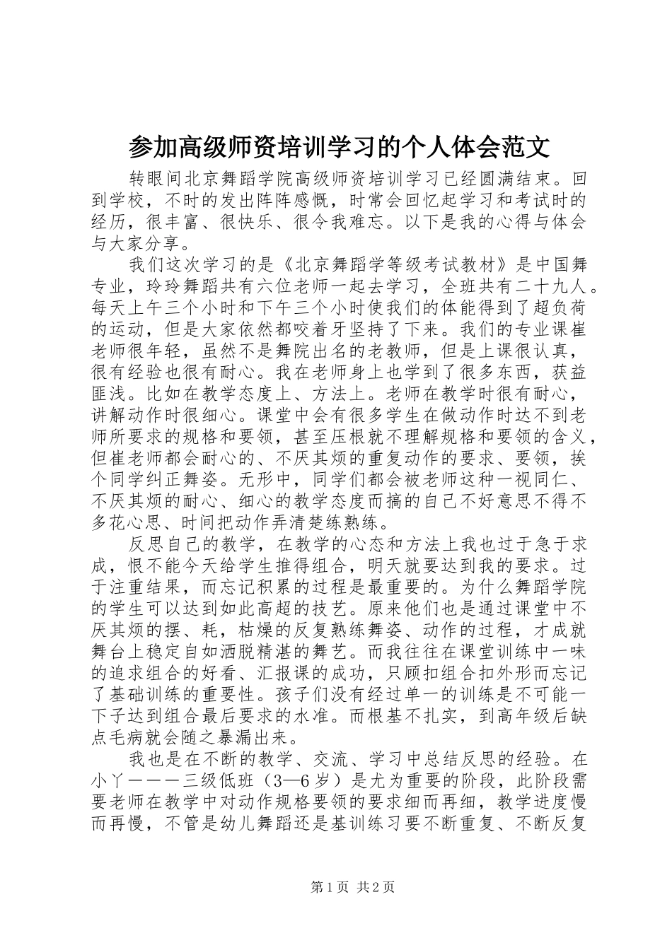 2024年参加高级师资培训学习的个人体会范文_第1页